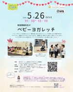 依田恵美先生のベビーヨガレッジ
