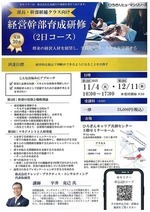 経営幹部育成研修　（２日間コース）