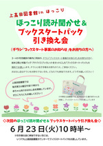 ほっこり読み聞かせ＆ブックスタート・パック引き換え会
