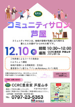 ”コミュニティサロン芦屋”