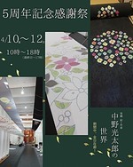 5周年記念感謝祭