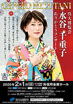 水谷千重子 ありがとうコンサート