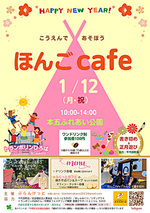 『ほんごcafe』＠本五ふれあい公園　1月12日(月祝)開催☕️大きなトランポリンで思い切りからだを動かそう！！　コーヒー代（参加費）大人のみ１００円。こどもは全部のアクティビティを無料であそべます！「書き初め体験」「お正月遊びコーナー」「工作ワークショップ」「宝さがし」「モルック」もあるよ。