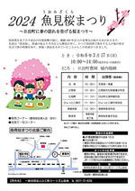 2024魚見桜まつり