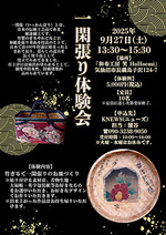 一閑張り体験会