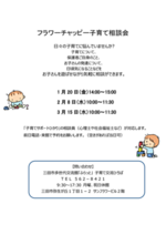 多世代交流館子育て交流ひろば「フラワーチャッピー子育て相談会」