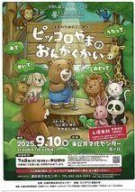 こどものためのミニオペラ「ピッコロやまのおんがくかい」