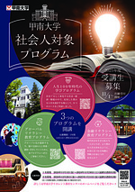 甲南大学「社会人対象プログラム」（2次募集）のご案内（１２月20日～1月31日）