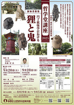 哲学堂講座2025　円了妖怪学における狸と鬼