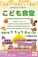 気軽に行けるこども食堂　なかよしキッズカフェ