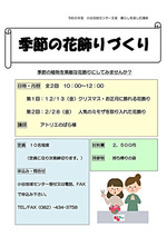 季節の花飾りづくり
