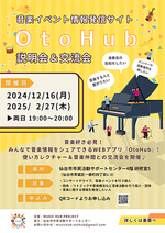 音楽イベント情報発信サイトOtoHub説明会&交流会