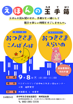 えほんの玉手箱　9月イベント情報