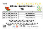 7月親子サロン