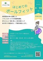 【はじめてのボールフィット】産前産後の体に配慮したバランスボールでの有酸素運動。赤ちゃんと一緒に楽しく体を動かして体力作りや産後太り・不調を解消します。