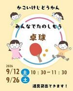 みんなでたのしもう！卓球！！