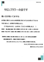 サロンフラワーの会・笑いの輪 和み