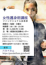 女性護身術講座【詠春拳】