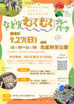 なとりむくむくプレーパーク