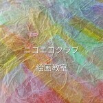 絵画教室