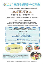 8月地域開放のご案内