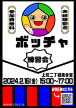 ボッチャ練習会