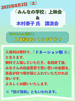 「みんなの学校」上映会 & 木村泰子氏 講演会