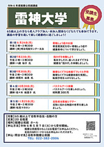 【館腰公民館】雷神大学　（全５回）