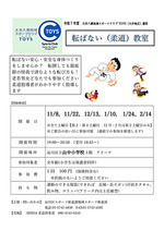 転ばない（柔道）教室