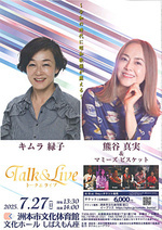 キムラ緑子 熊谷真実&マミーズビスケット Talk & Live