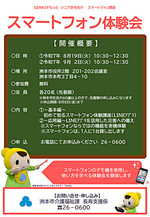スマートフォン体験会(スマートフォン講座)