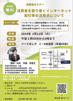 消費者セミナー『消費者を取り巻くインターネット取引等の注意点について』