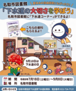 名取市図書館　『下水道の大切さを学ぼう』