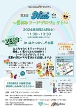 第3回Nizi会〜夏休みフードプロジェクト〜