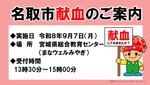 令和８年9月献血のお知らせ（宮城県総合教育センター）