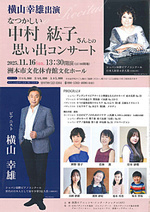 横山幸雄出演 なつかしい中村紘子さんとの思いでコンサート