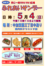 月に一度のわいわい広場・ふれあいサンデー5月