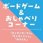 すくすく「ボードゲーム&おしゃべりコーナー」