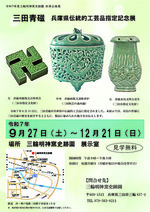 三田青磁 兵庫県伝統的工芸品指定記念展