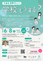 不登校34万人。学校どうする？子どもが「学校に行きたくない」といったら・・・講師：蓑田雅之さん
