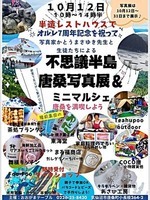 不思議半島唐桑写真展&ミニマルシェ