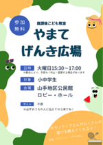 やまてげんき広場
