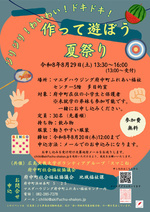 作って遊ぼう夏祭り