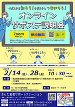 【参加者募集】サポステを知ろう!サポステとつながろう!オンラインサポステ説明会