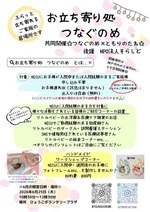 お立ち寄り処　つなぐのめ