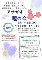 アサガオ親の会