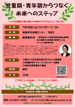企画講座　児童期・青年期からつなぐ未来へのステップ