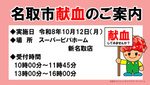 令和８年10月献血のお知らせ（スーパービバホーム新名取店）