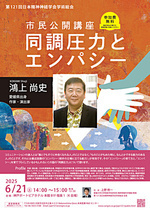 市民公開講座『同調圧力とエンパシー』(第121回日本精神神経学会学術総会)