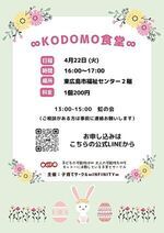 4月22日∞KODOMO食堂∞